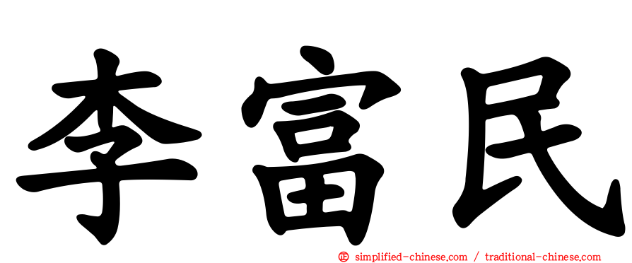 李富民