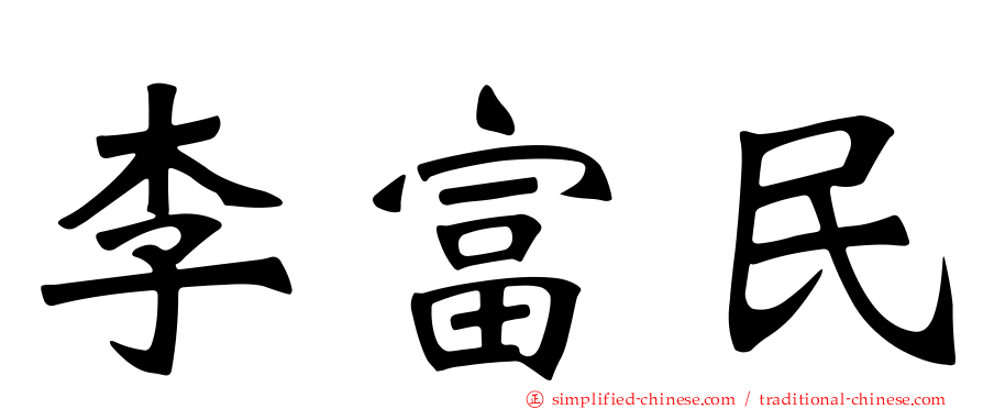 李富民