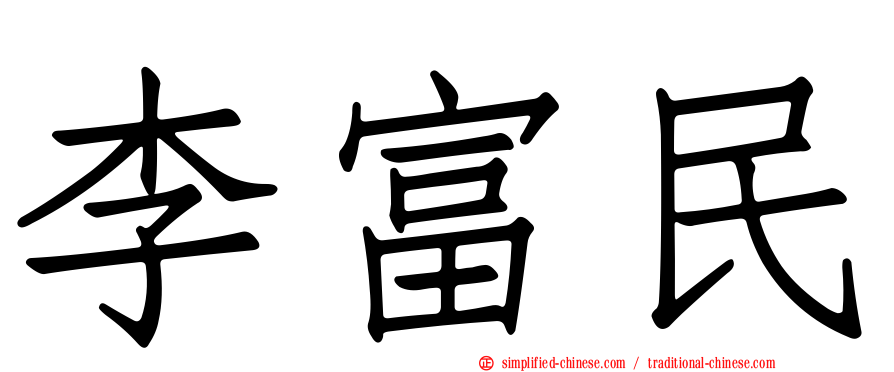 李富民