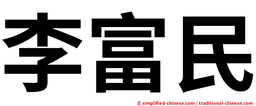 李富民