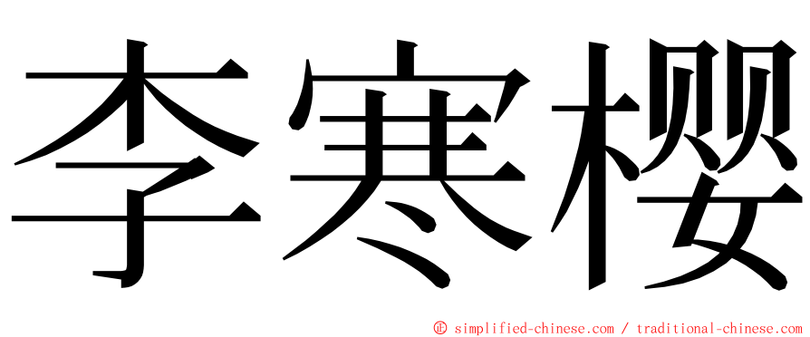 李寒樱 ming font