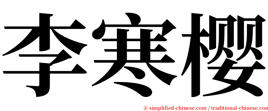李寒樱 serif font