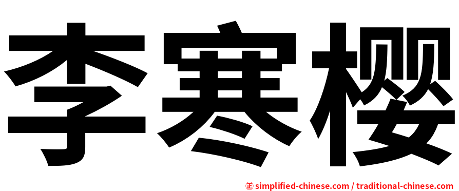 李寒樱