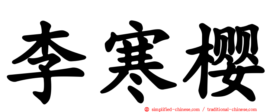 李寒樱