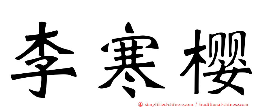 李寒樱