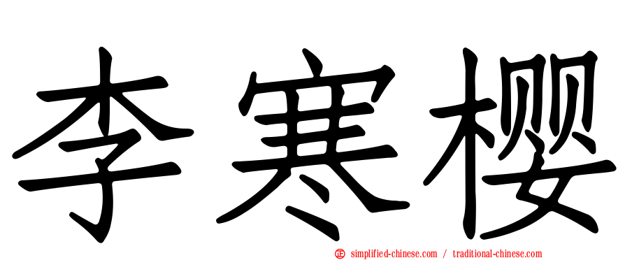 李寒樱