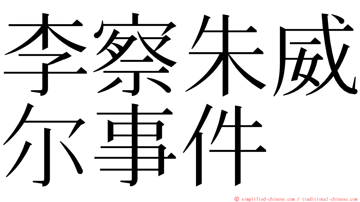 李察朱威尔事件 ming font