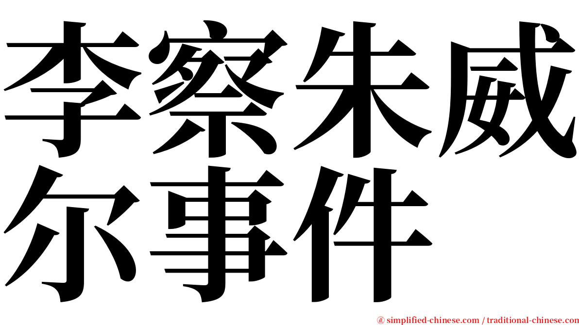 李察朱威尔事件 serif font