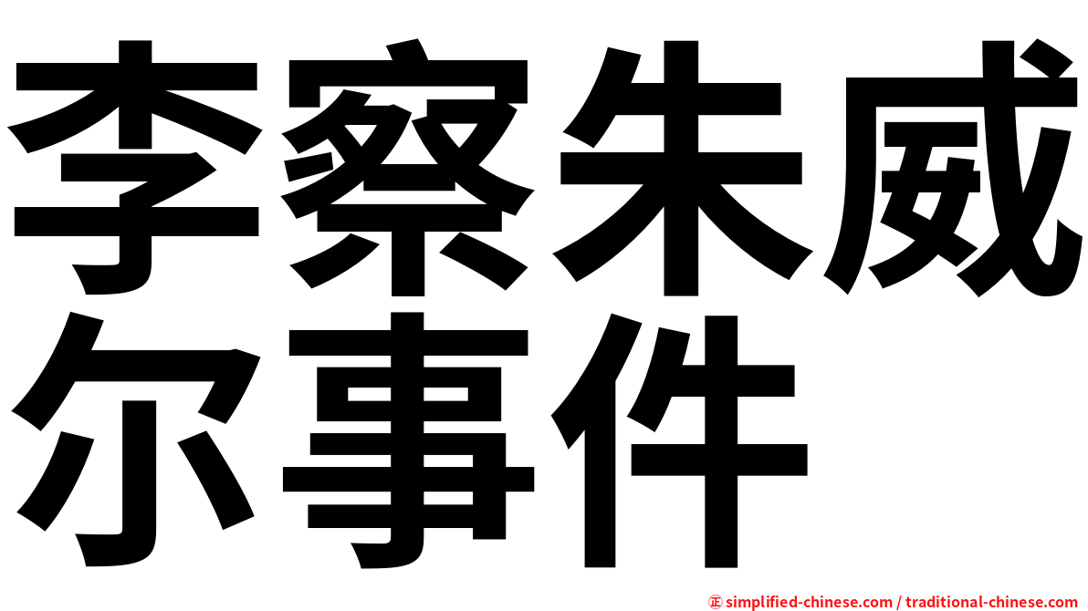 李察朱威尔事件