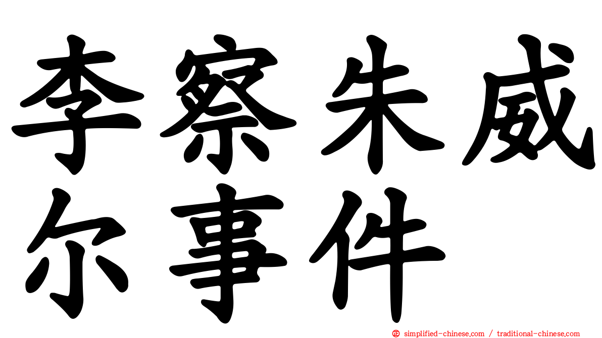 李察朱威尔事件
