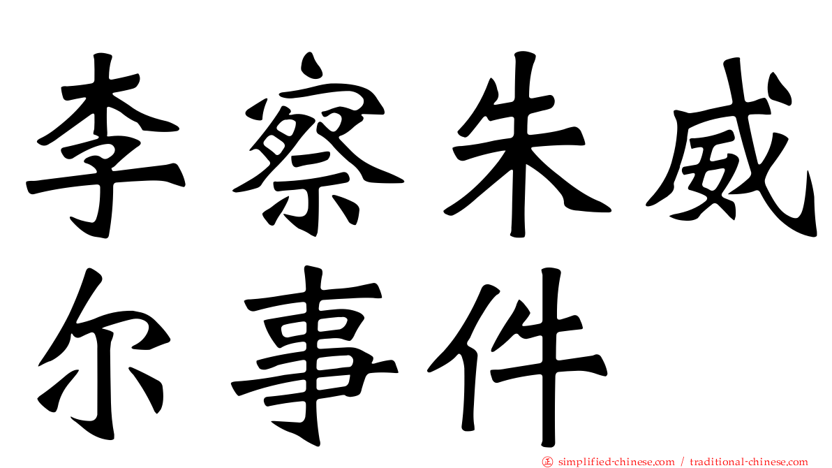 李察朱威尔事件