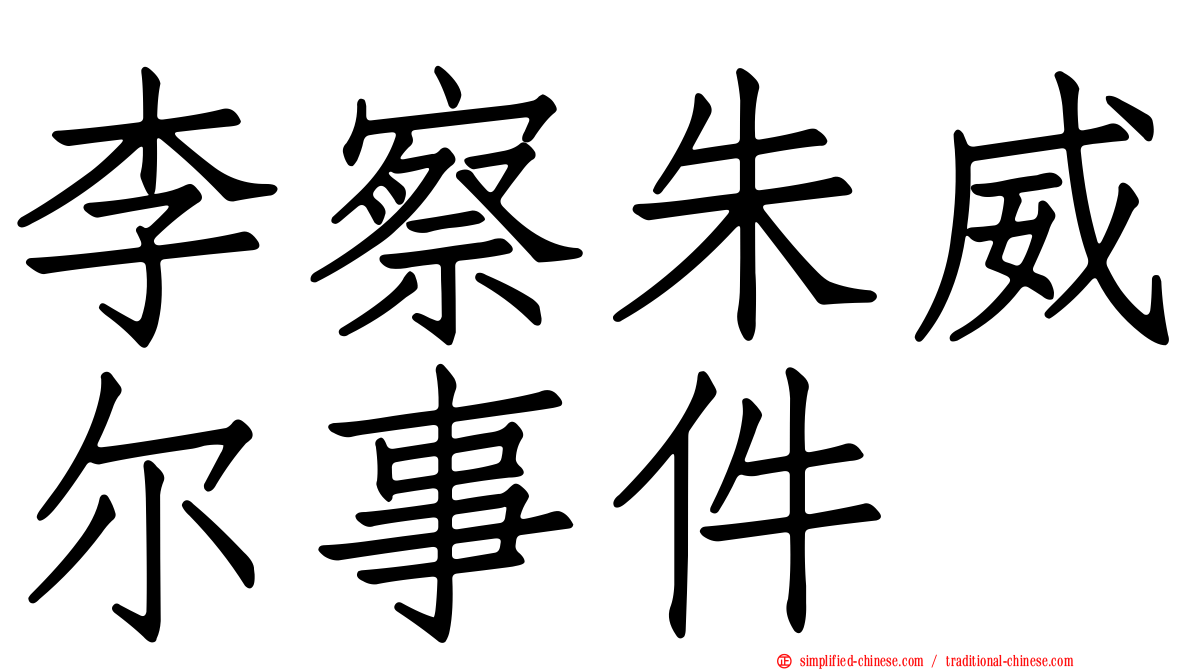 李察朱威尔事件