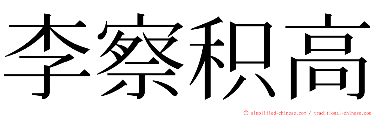 李察积高 ming font