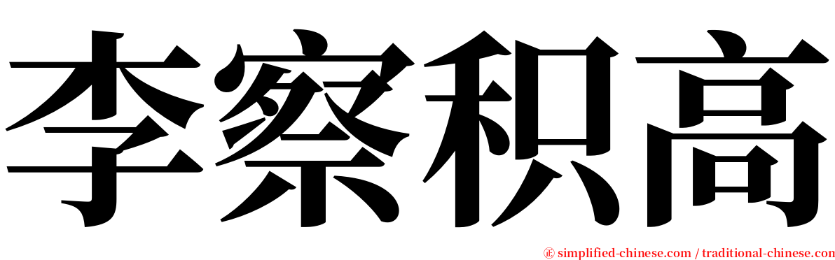 李察积高 serif font