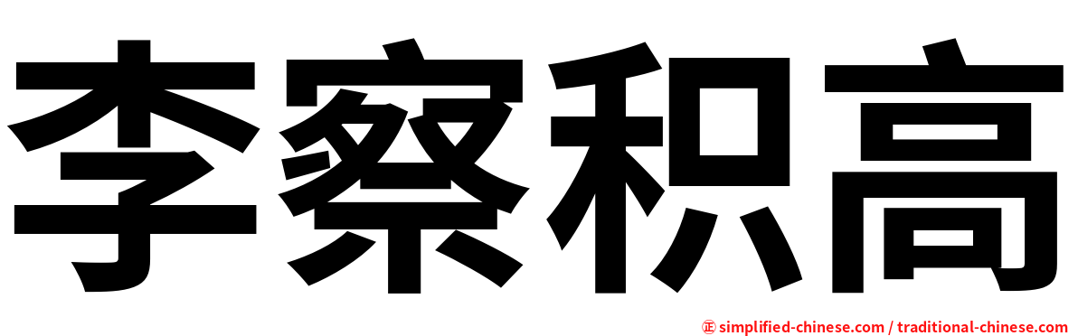 李察积高