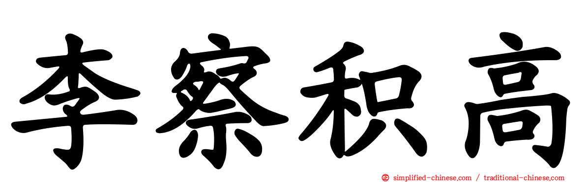 李察积高