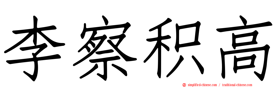 李察积高
