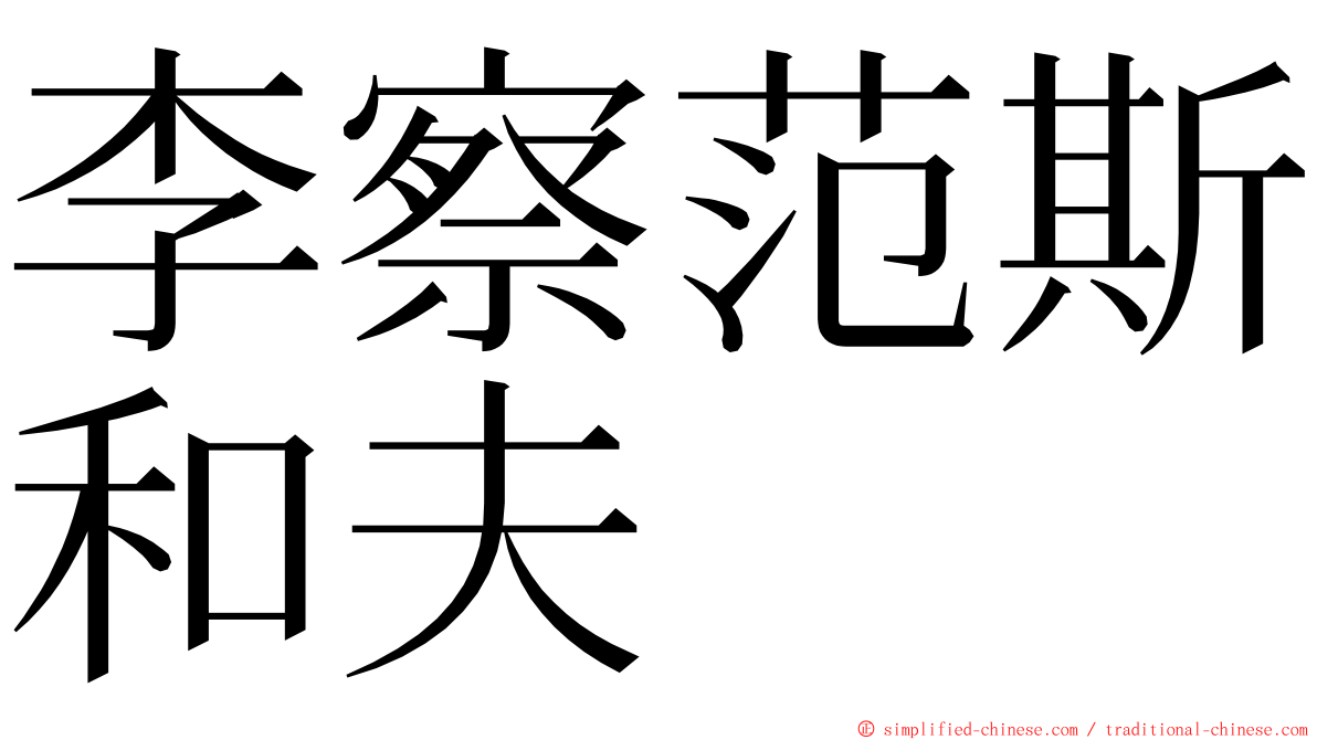 李察范斯和夫 ming font