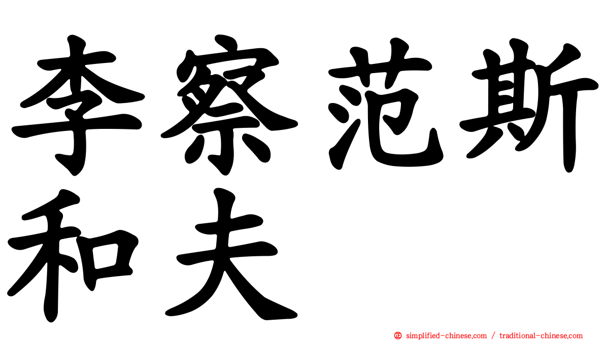 李察范斯和夫