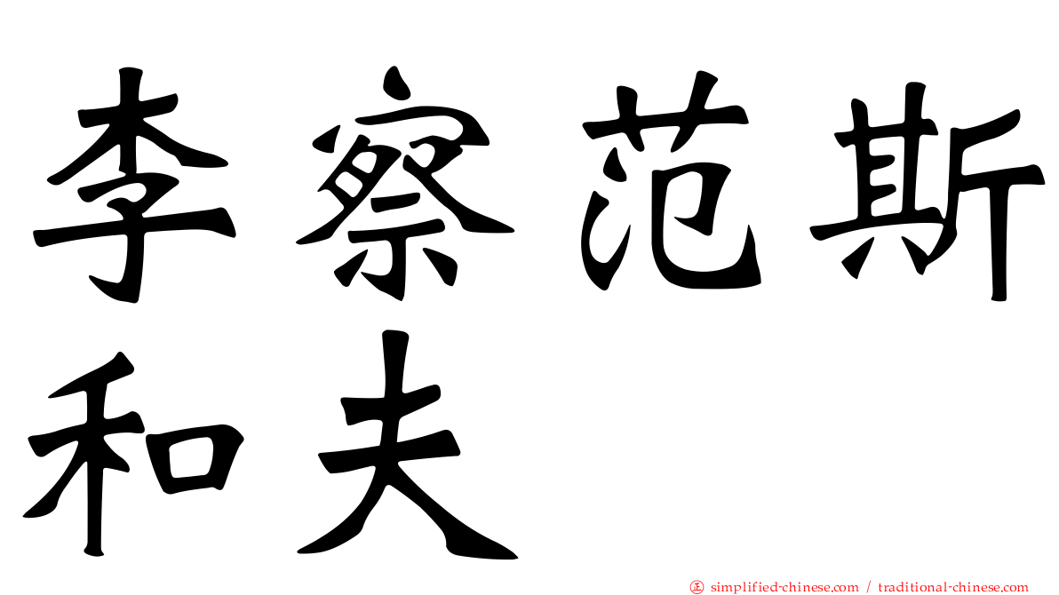 李察范斯和夫