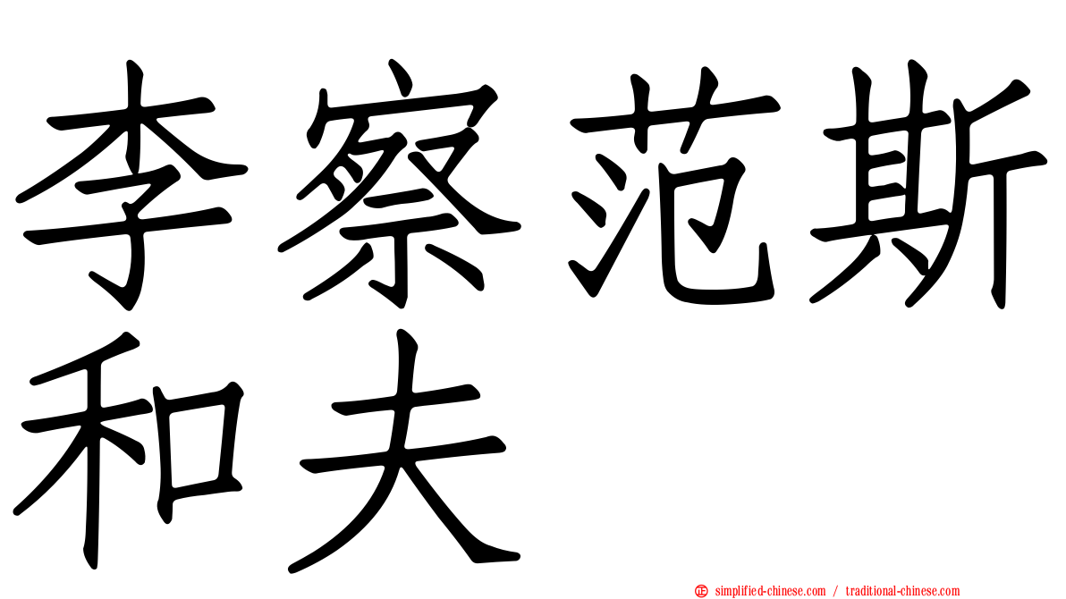 李察范斯和夫