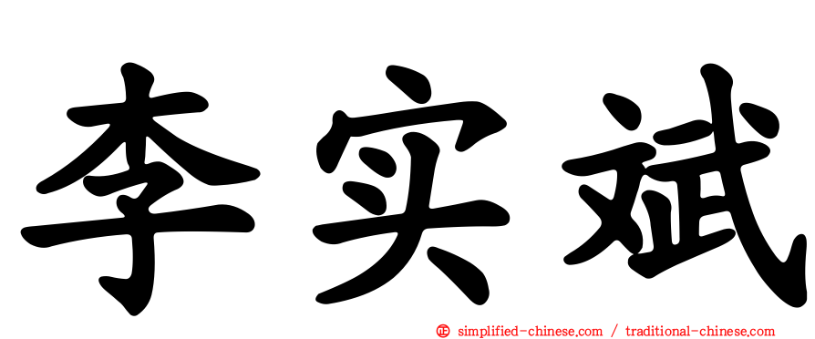 李实斌