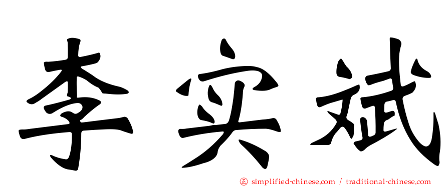 李实斌
