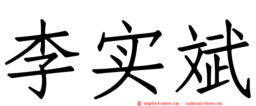 李实斌