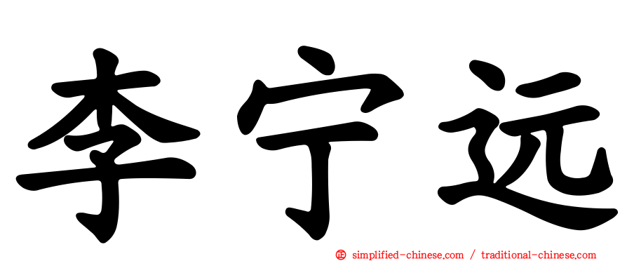 李宁远