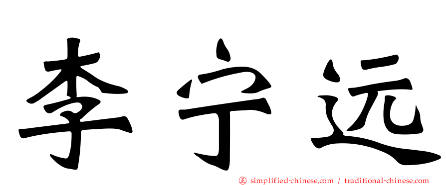 李宁远