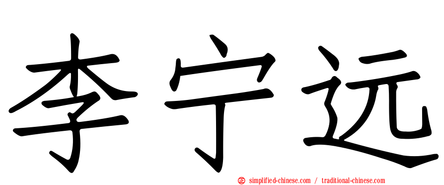 李宁远
