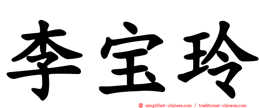 李宝玲