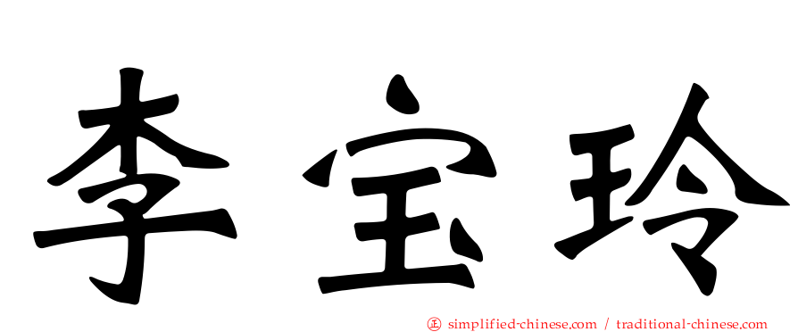 李宝玲