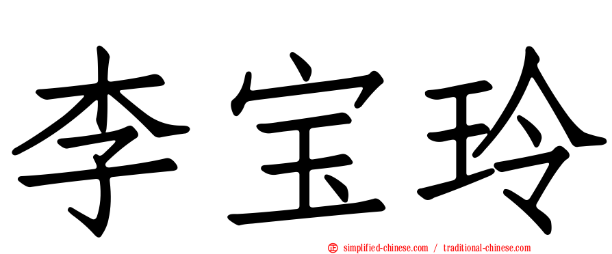 李宝玲