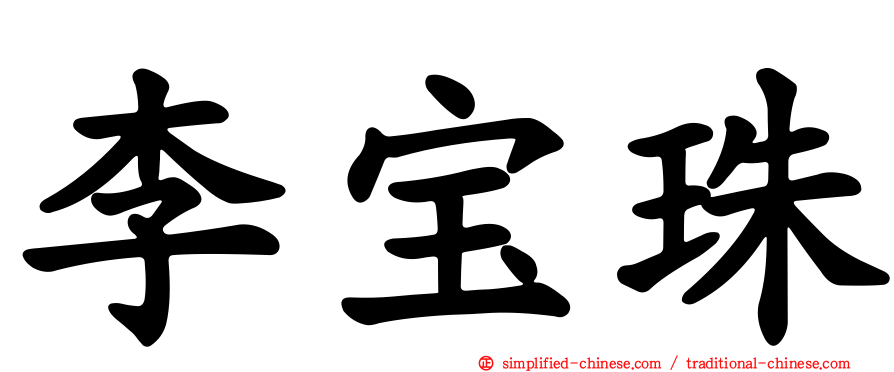 李宝珠