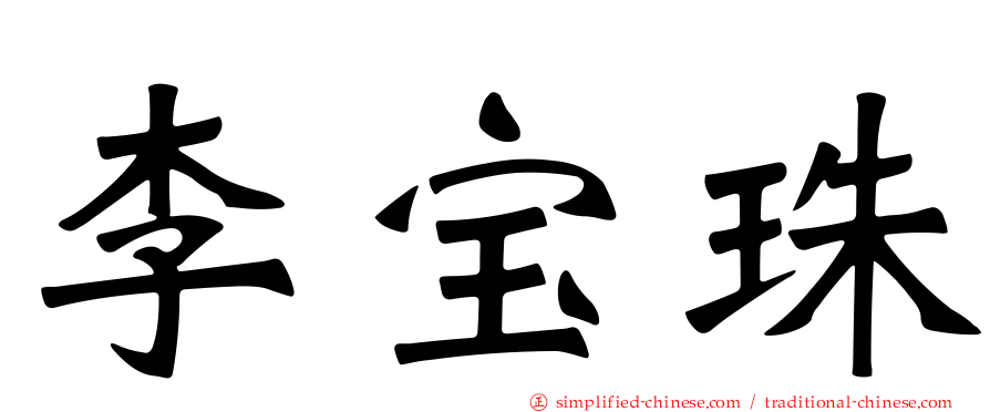 李宝珠