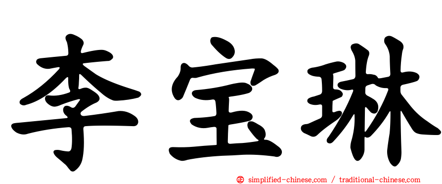 李宝琳