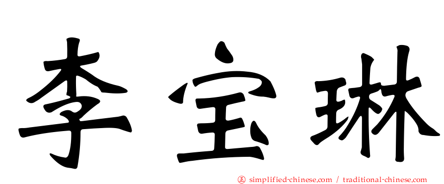 李宝琳