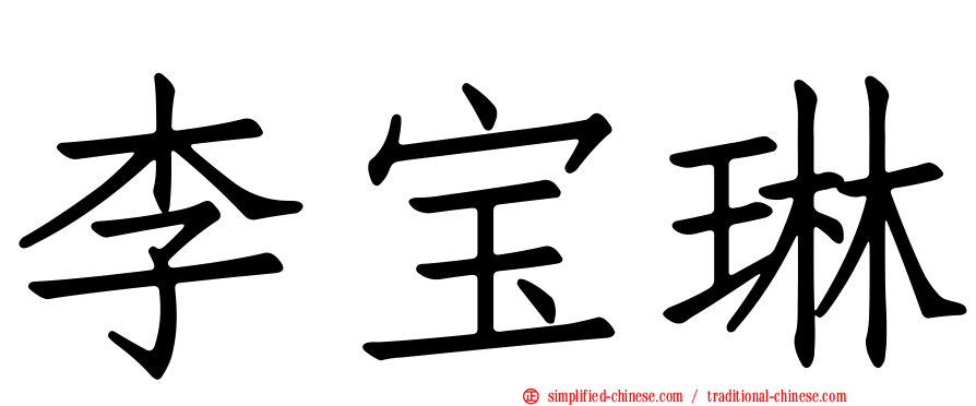 李宝琳