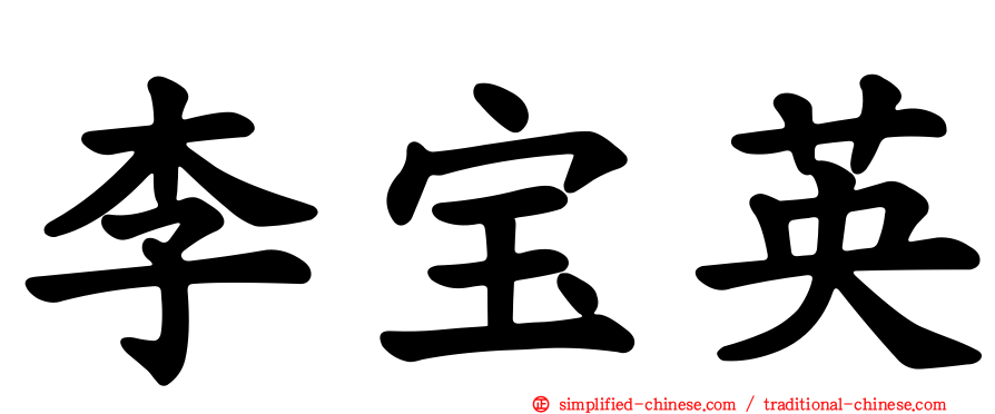 李宝英