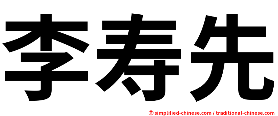 李寿先