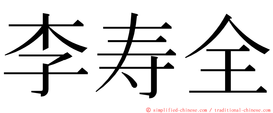 李寿全 ming font