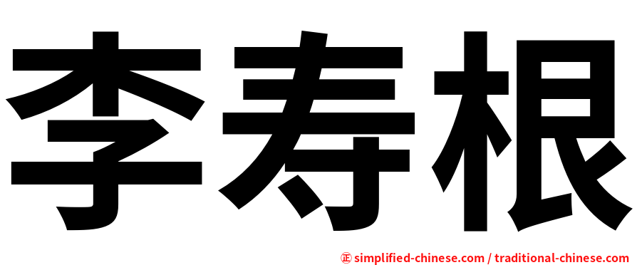 李寿根