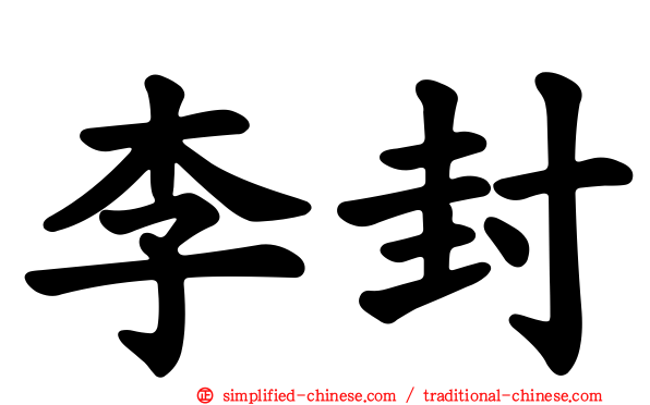 李封