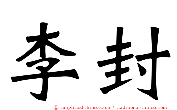 李封