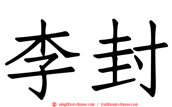 李封