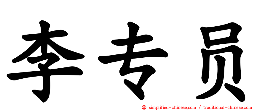 李专员