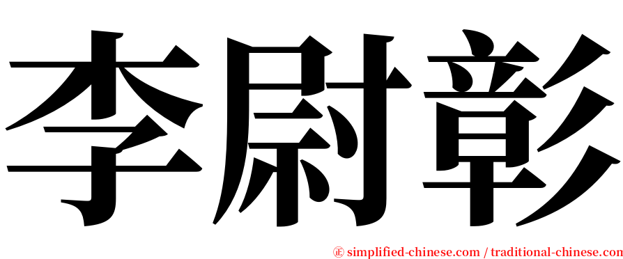 李尉彰 serif font