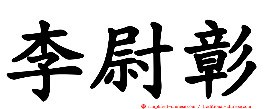 李尉彰