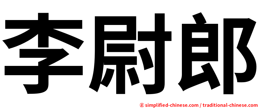 李尉郎